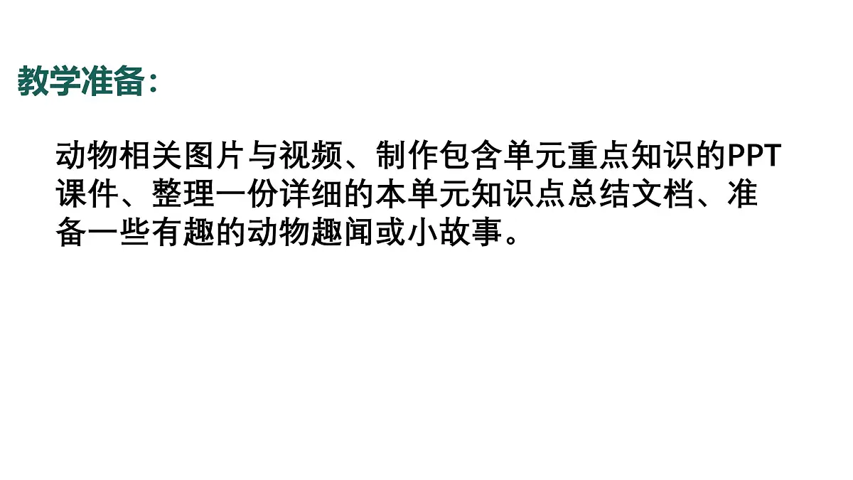 7.2024教科版一年级科学下册第二单元常见的动物单元小结课件第5页