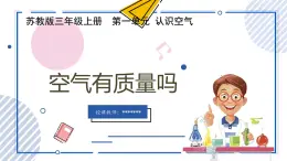 【核心素養(yǎng)】蘇教版科學(xué)三年級上冊 1.2 空氣有質(zhì)量嗎（教學(xué)課件+同步教案）