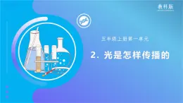 【核心素養(yǎng)】教科版科學(xué)五年級(jí)上冊(cè) 1.2 光是怎樣傳播的（教學(xué)課件+同步教案）