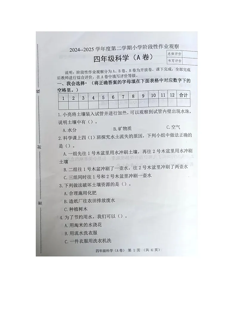 河北省唐山市迁安市2024-2025学年第二学期四年级科学期中试卷第1页
