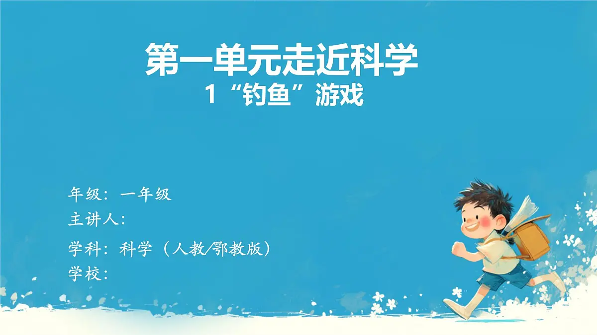 人教鄂教版小学科学一年级上册 1.“钓鱼”游戏_课件第1页