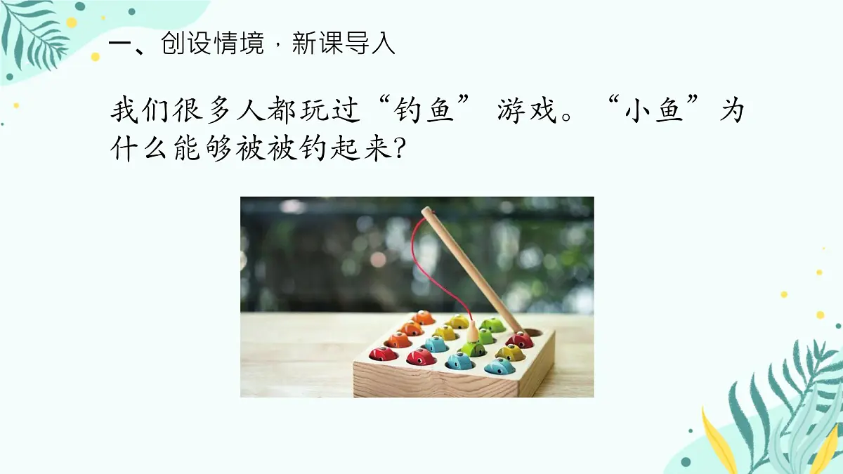 人教鄂教版小学科学一年级上册 1.“钓鱼”游戏_课件第4页