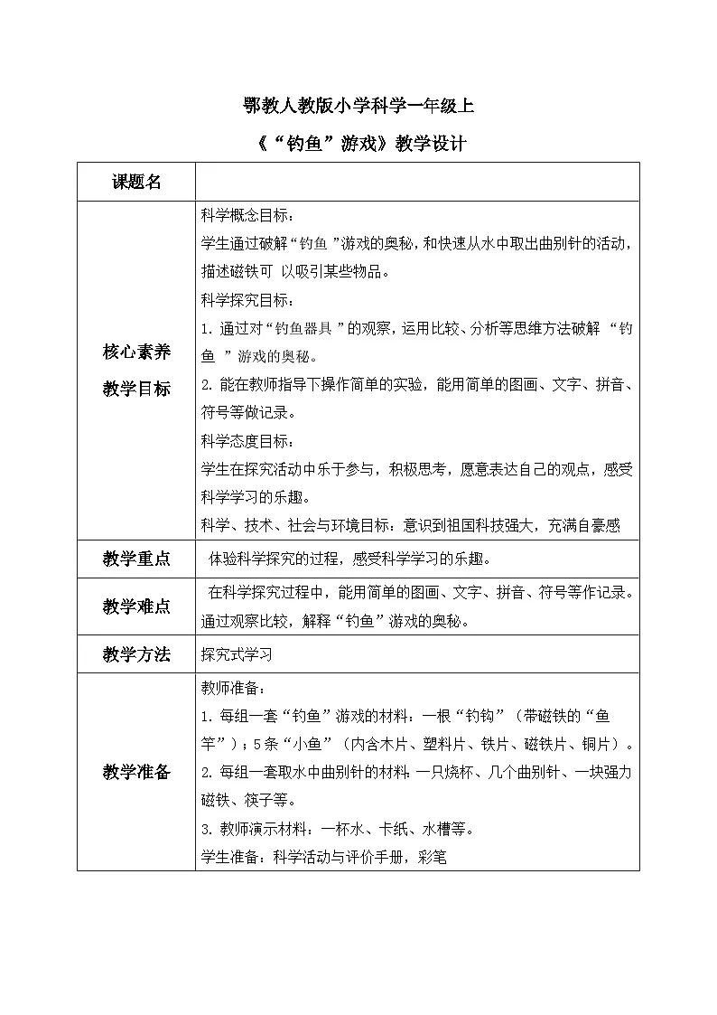 【核心素养目标】人教鄂教版小学科学一年级上册 《“钓鱼”游戏》教案第1页