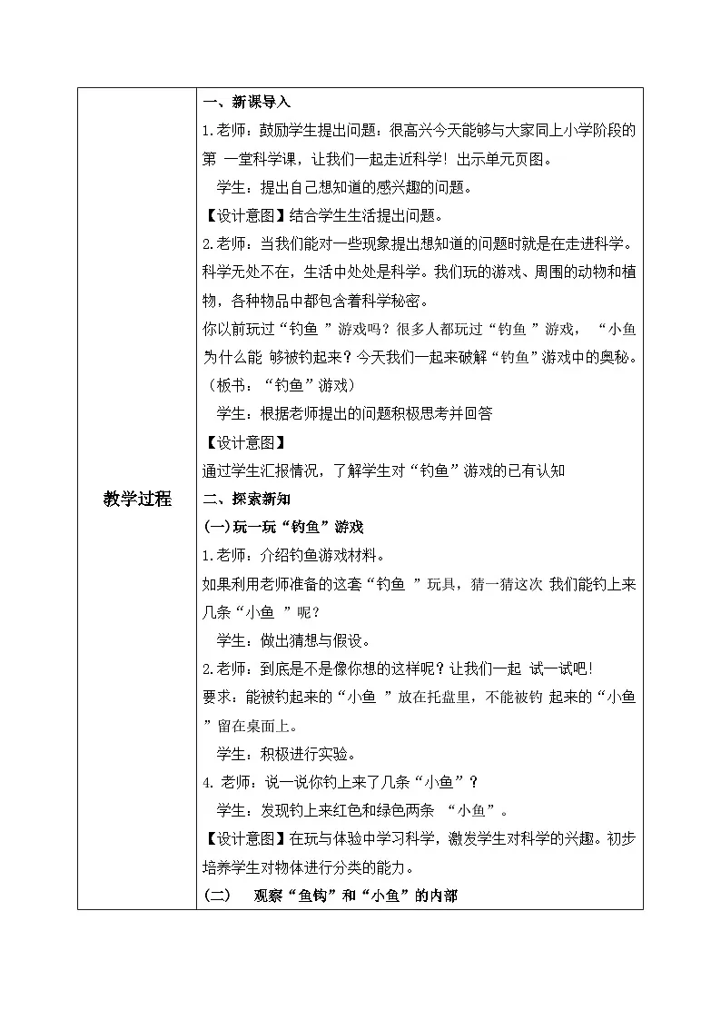 【核心素养目标】人教鄂教版小学科学一年级上册 《“钓鱼”游戏》教案第2页