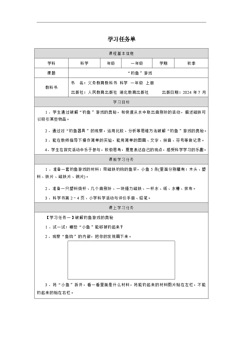 人教鄂教版小学科学一年级上册 1.“钓鱼”游戏 学习任务单第1页