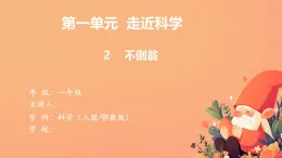 【核心素養(yǎng)目標(biāo)】人教鄂教版小學(xué)科學(xué)一年級(jí)上冊(cè) 2《不倒翁》課件+教案+學(xué)習(xí)任務(wù)單（含教學(xué)反思）