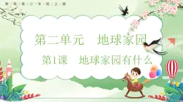 【核心素養(yǎng)】教科版小學(xué)科學(xué) 二年級(jí)上冊(cè) 2.1 地球家園有什么  課件