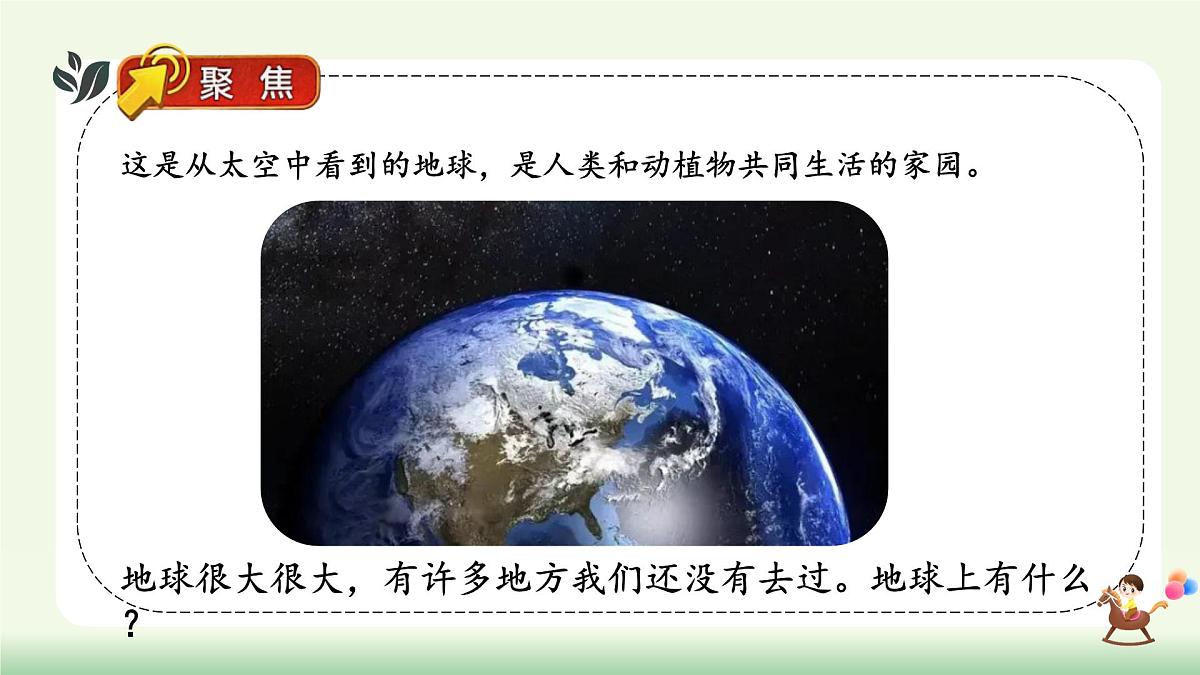 【核心素养】教科版小学科学 二年级上册 2.1 地球家园有什么 课件第4页