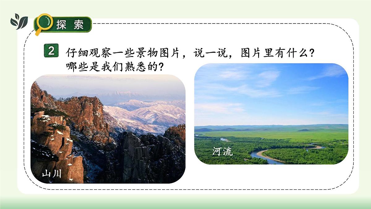 【核心素养】教科版小学科学 二年级上册 2.1 地球家园有什么 课件第8页