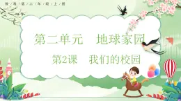 【核心素養(yǎng)】教科版小學(xué)科學(xué) 二年級(jí)上冊(cè) 2.2 我們的校園  課件