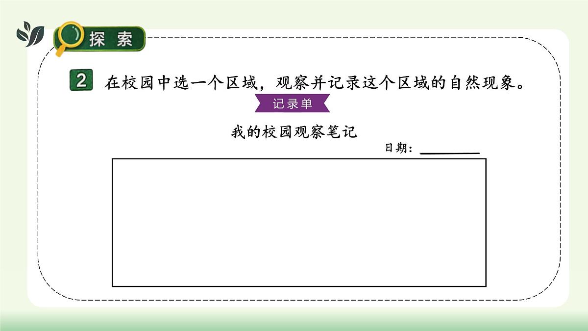 【核心素养】教科版小学科学 二年级上册 2.2 我们的校园 课件第8页