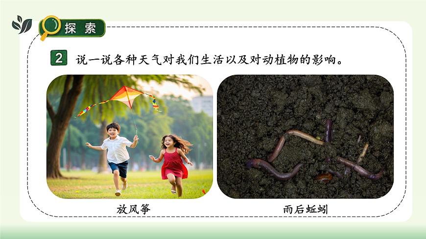 【核心素養(yǎng)】教科版小學(xué)科學(xué) 二年級(jí)上冊(cè) 2.4 不同的天氣  課件第7頁(yè)