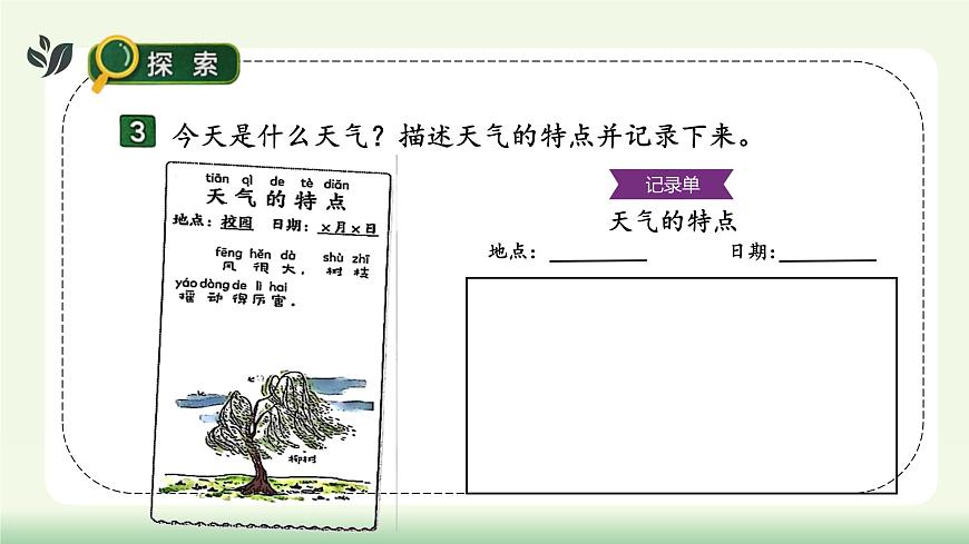 【核心素養(yǎng)】教科版小學(xué)科學(xué) 二年級(jí)上冊(cè) 2.4 不同的天氣  課件第8頁(yè)