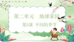 【核心素養(yǎng)】教科版小學(xué)科學(xué) 二年級(jí)上冊(cè) 2.5 不同的季節(jié)  課件