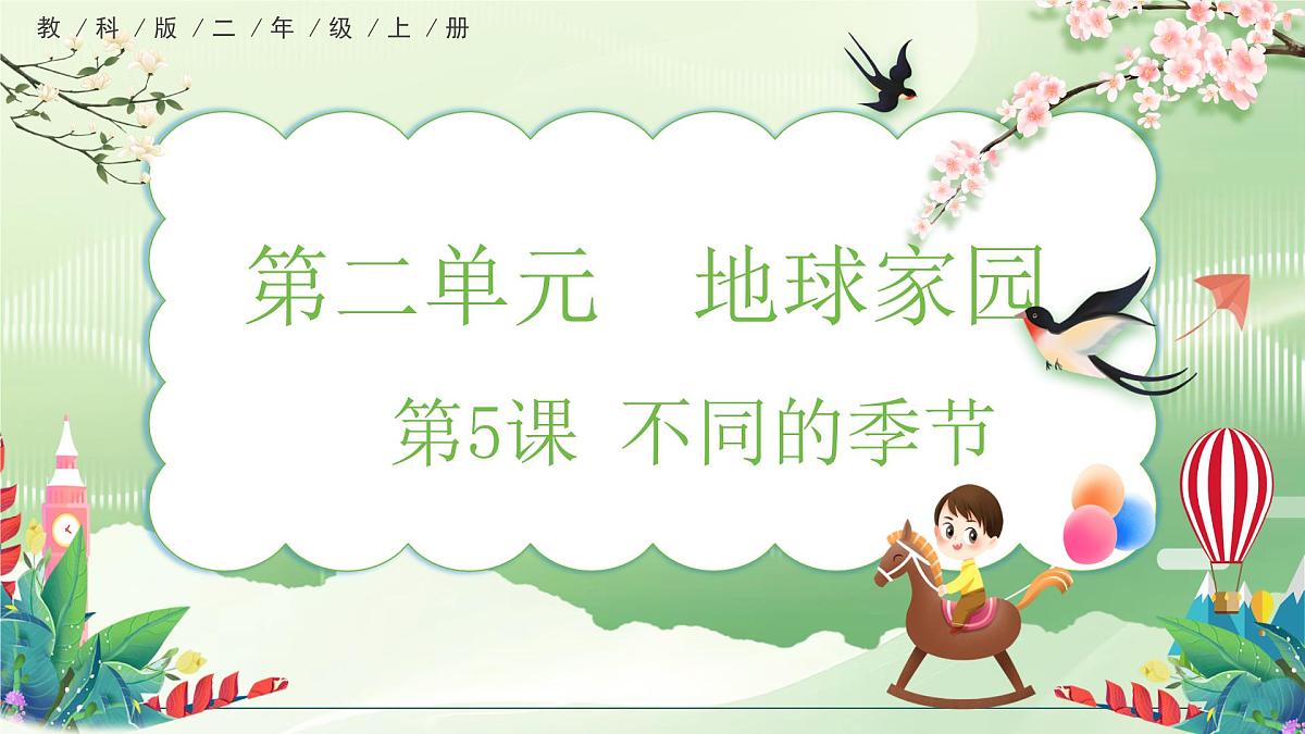 【核心素养】教科版小学科学 二年级上册 2.5 不同的季节 课件第1页