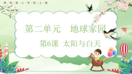 【核心素養(yǎng)】教科版小學(xué)科學(xué) 二年級(jí)上冊(cè) 2.6 太陽(yáng)與白天  課件