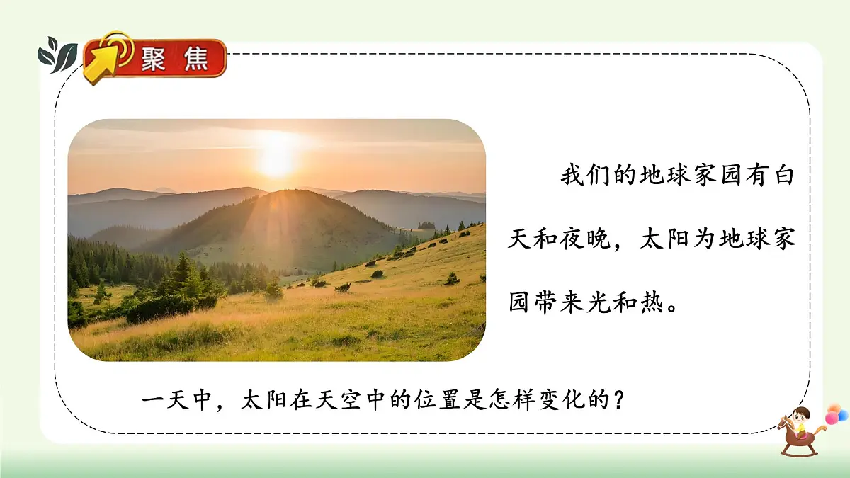 【核心素养】教科版小学科学 二年级上册 2.6 太阳与白天 课件第4页