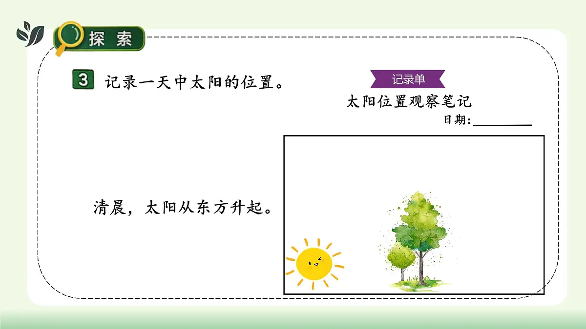 【核心素养】教科版小学科学 二年级上册 2.6 太阳与白天 课件第8页