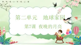 【核心素養(yǎng)】教科版小學(xué)科學(xué) 二年級(jí)上冊(cè) 2.7 夜晚的月亮  課件