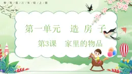【核心素養(yǎng)】教科版小學(xué)科學(xué) 二年級(jí)上冊(cè) 1.3 家里的物品  課件