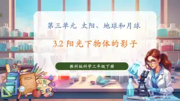 【核心素養(yǎng)優(yōu)質(zhì)課】教科版科學(xué)三年級(jí)下冊(cè)3.2 陽(yáng)光下物體的影子（教學(xué)課件+同步教案含反思）
