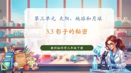 【核心素養(yǎng)優(yōu)質(zhì)課】教科版科學(xué)三年級(jí)下冊(cè)3.3 影子的秘密（教學(xué)課件+同步教案含反思）