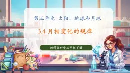 【核心素養(yǎng)優(yōu)質(zhì)課】教科版科學(xué)三年級(jí)下冊(cè)3.4 月相變化的規(guī)律（教學(xué)課件+同步教案含反思）