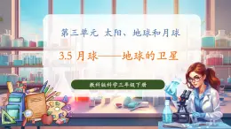 【核心素養(yǎng)優(yōu)質(zhì)課】教科版科學(xué)三年級(jí)下冊(cè)3.5 月球——地球的衛(wèi)星（教學(xué)課件+同步教案含反思）