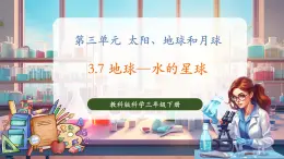 【核心素養(yǎng)優(yōu)質(zhì)課】教科版科學(xué)三年級(jí)下冊(cè)3.7 地球——水的星球（教學(xué)課件+同步教案含反思）