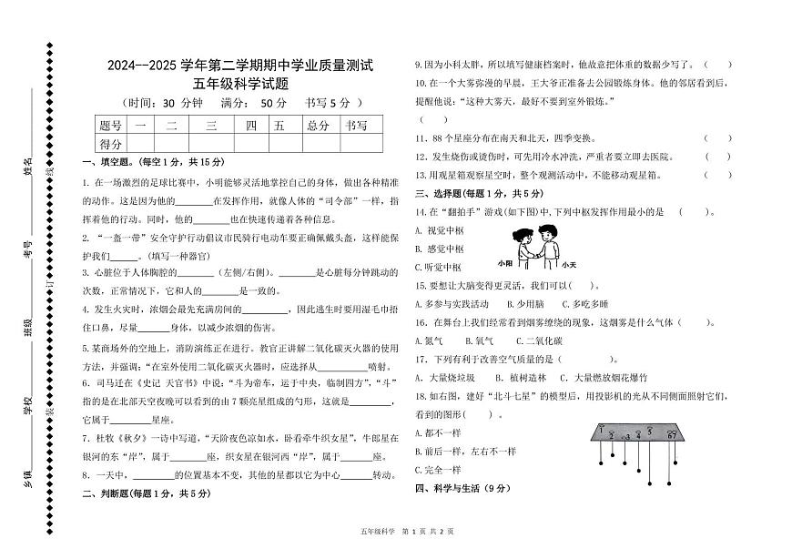 山東省德州市慶云縣2024-2025學(xué)年五年級下學(xué)期期中考試科學(xué)試題第1頁