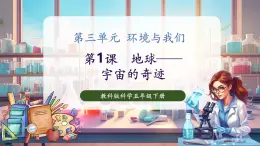 【核心素養(yǎng)優(yōu)質(zhì)課】教科版科學五年級下冊3.1 地球——宇宙的奇跡（教學課件+同步教案含反思）