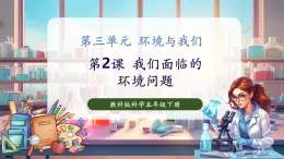 【核心素養(yǎng)優(yōu)質(zhì)課】教科版科學五年級下冊3.2 我們面臨的環(huán)境問題（教學課件+同步教案含反思）
