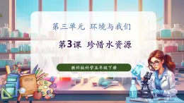 【核心素養(yǎng)優(yōu)質(zhì)課】教科版科學五年級下冊3.3 珍惜水資源（教學課件+同步教案含反思）