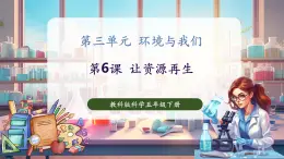 【核心素養(yǎng)優(yōu)質(zhì)課】教科版科學五年級下冊3.6 讓資源再生（教學課件+同步教案含反思）