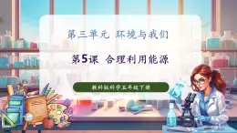 【核心素養(yǎng)優(yōu)質(zhì)課】教科版科學五年級下冊3.5 合理利用能源（教學課件+同步教案含反思）