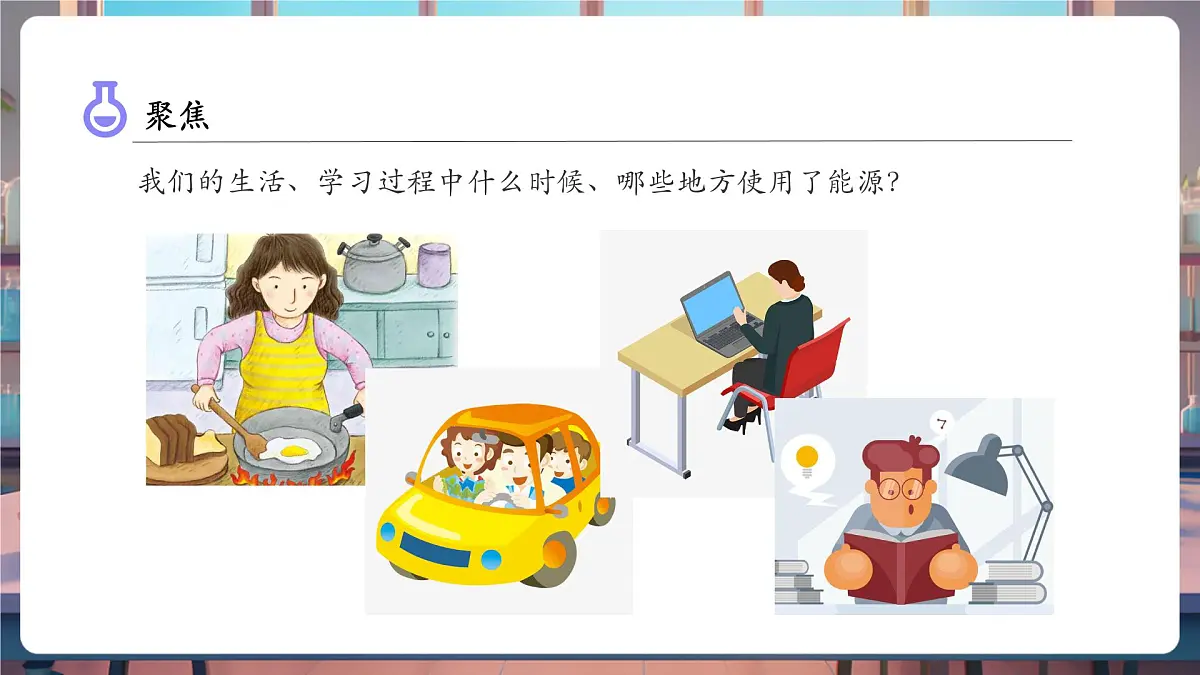 3.5 合理利用能源(教学课件)第5页