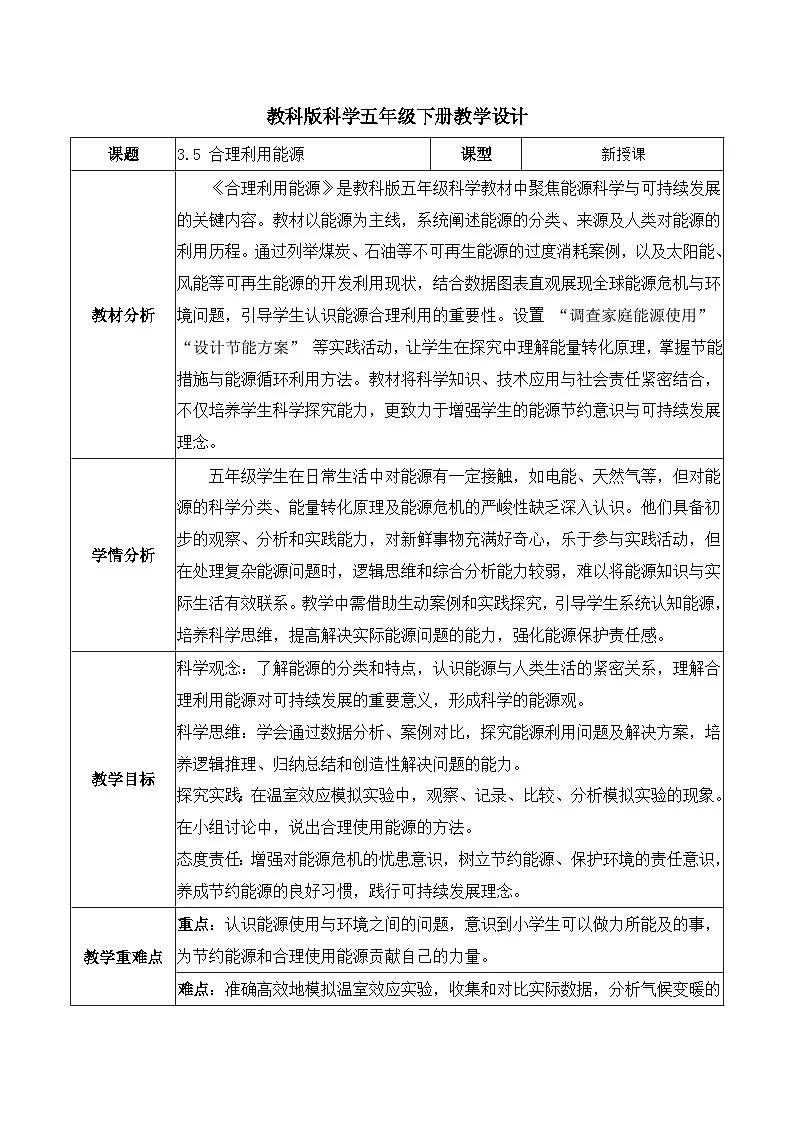 3.5 合理利用能源(教学设计)第1页