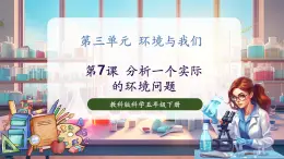 【核心素養(yǎng)優(yōu)質(zhì)課】教科版科學五年級下冊3.7 分析一個實際的環(huán)境問題（教學課件+同步教案含反思）