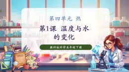 【核心素養(yǎng)優(yōu)質(zhì)課】教科版科學五年級下冊4.1 溫度與水的變化（教學課件+同步教案含反思）