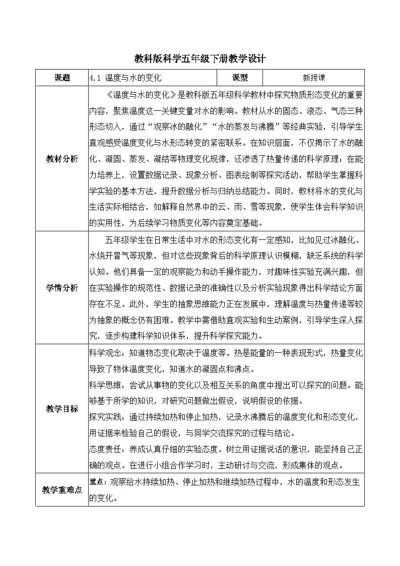 4.1 温度与水的变化(教学设计)第1页