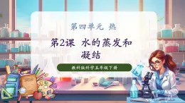 【核心素養(yǎng)優(yōu)質(zhì)課】教科版科學五年級下冊4.2 水的蒸發(fā)和凝結(jié)（教學課件+同步教案含反思）