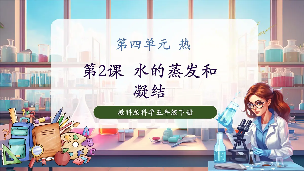 4.2 水的蒸发和凝结(教学课件)第1页