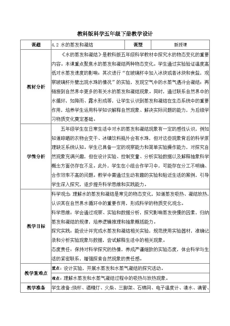 4.2 水的蒸发和凝结(教学设计)第1页