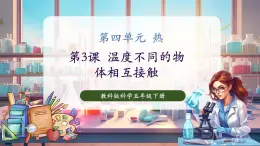 【核心素養(yǎng)優(yōu)質(zhì)課】教科版科學五年級下冊4.3 溫度不同的物體相互接觸（教學課件+同步教案含反思）
