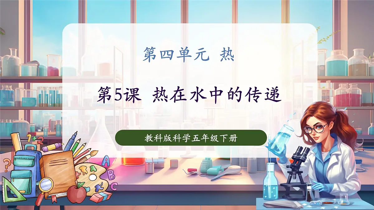 4.5 热在水中的传递(教学课件)第1页