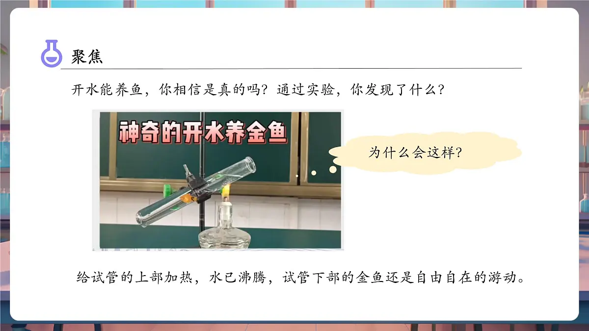 4.5 热在水中的传递(教学课件)第6页