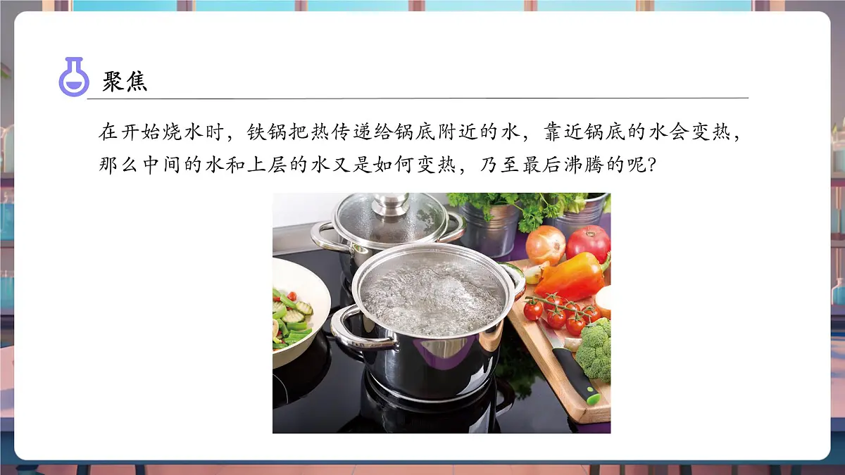 4.5 热在水中的传递(教学课件)第7页