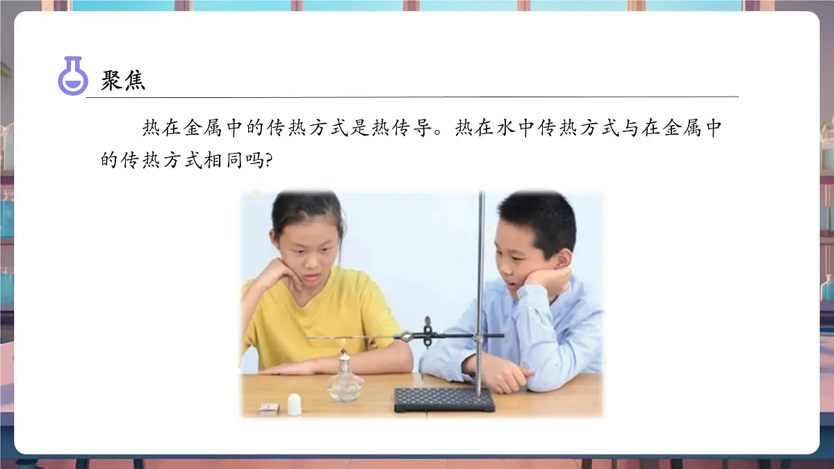 4.5 热在水中的传递(教学课件)第8页