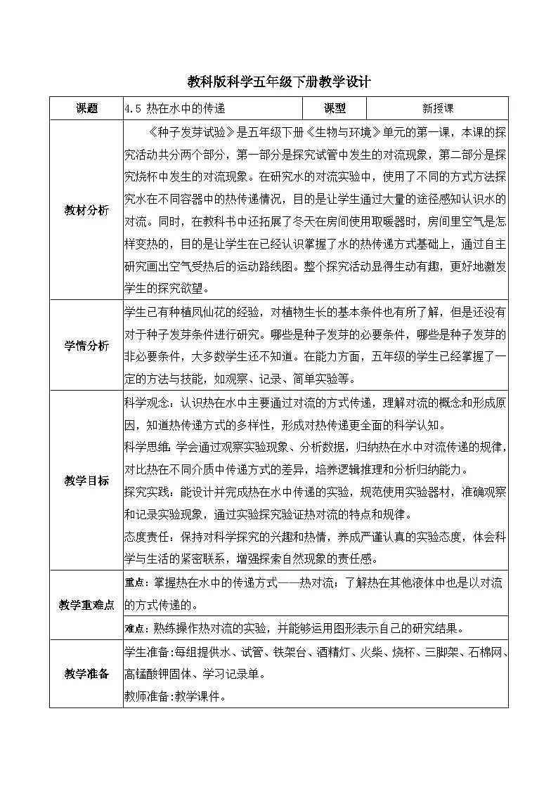 4.5 热在水中的传递(教学设计)第1页
