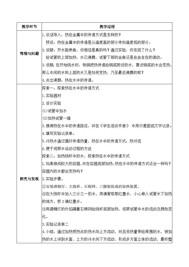 4.5 热在水中的传递(教学设计)第2页